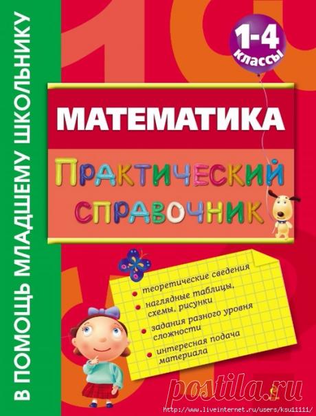 Математика 1-4 классы