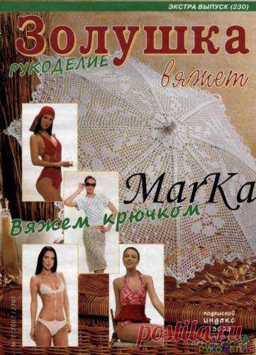 Золушка вяжет 230-2007-03 Рукоделие Экстра выпуск Вязание крючком - Золушка Вяжет - Журналы по рукоделию - Страна рукоделия