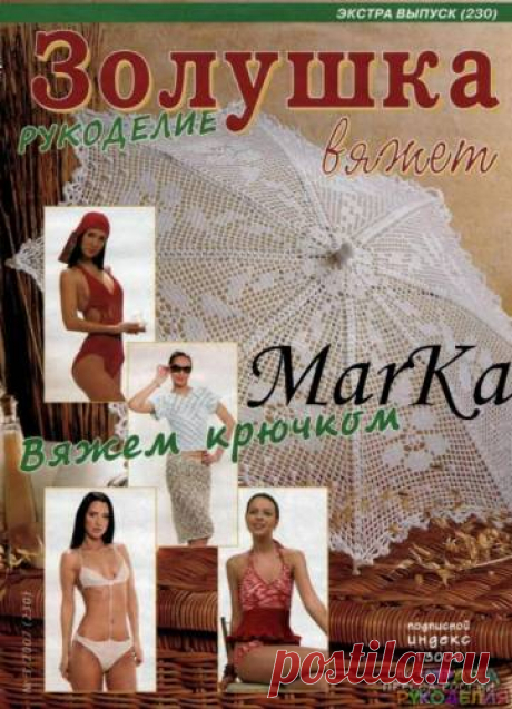Золушка вяжет 230-2007-03 Рукоделие Экстра выпуск Вязание крючком - Золушка Вяжет - Журналы по рукоделию - Страна рукоделия