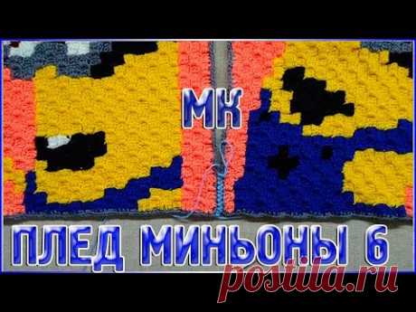 МК Плед МИНЬОНЫ/техника от угла к углу или с2с/ЧАСТЬ 6 заключительная - YouTube

Заключительная часть моего мастер класса Плед Миньоны, который я создала по просьбам подписчиков.МК подробный, пошаговый, схема вязания остальных Миньонов в описании пол видео, на ютубе,