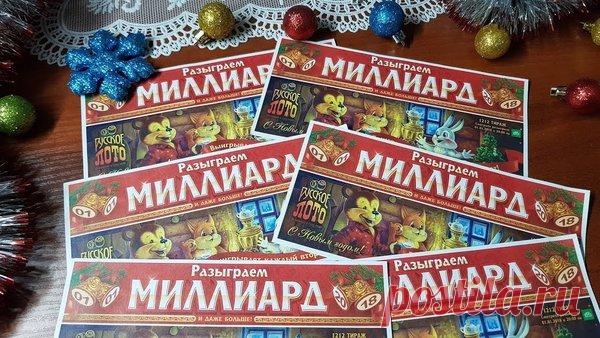 Итоги 1212 тиража Русское лото миллиард: Русское лото обвиняют в обмане | Рожденные в СССР | Яндекс Дзен