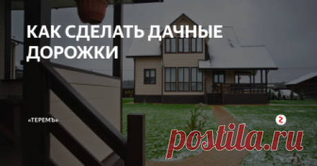 КАК СДЕЛАТЬ ДАЧНЫЕ ДОРОЖКИ Дорожки на участке определяют, каким получится итоговый ландшафт, формируют характер и логистику сада.