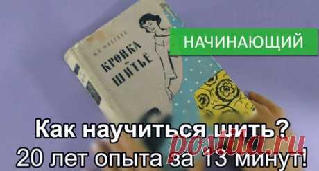 Как научиться шить? 20 лет опыта за 13 минут. В этом видео есть все: аккуратная работа, подробность без лишних деталей, собственные приёмы, качество монтажа, а особенно демонстрация на миниатюрных моделях - это просто гениально!