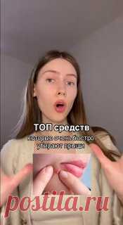 ЯжеХозяйка 📔 Средства, борющиеся с прыщами 

#здоровье