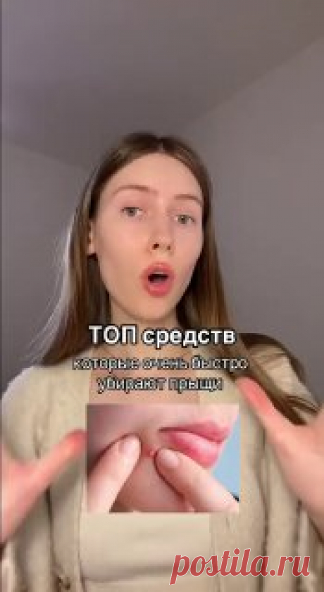 ЯжеХозяйка 📔 Средства, борющиеся с прыщами 

#здоровье