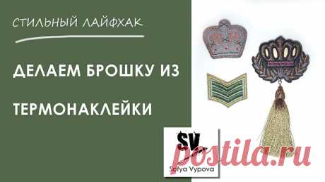 Брошка из термонаклейки, DIY Модная одежда и дизайн интерьера своими руками