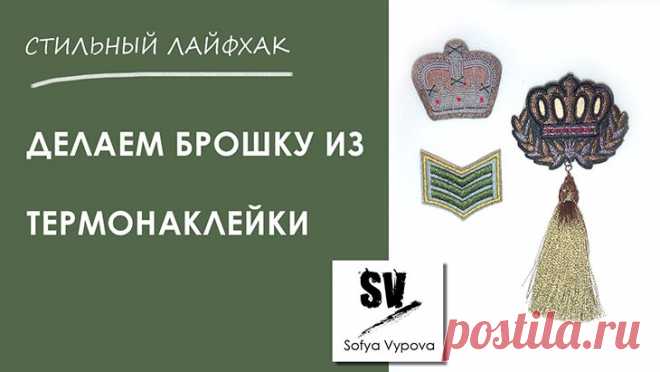 Брошка из термонаклейки, DIY Модная одежда и дизайн интерьера своими руками