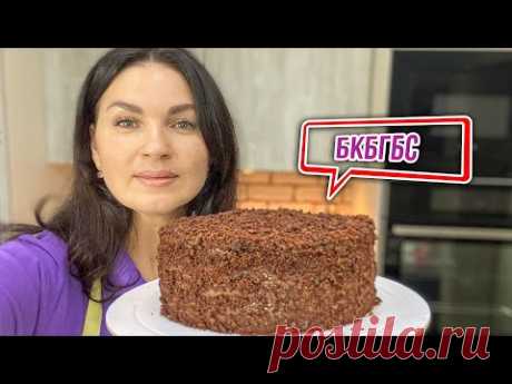 Когда ничего НЕЛЬЗЯ🤷🏻‍♀️, а хочется ТОРТа🎂. БКБГБС🍫рецепт ТОРТа❤️- Я - ТОРТодел!