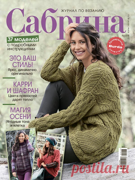 Сабрина №10/2018 #verena Поздняя осень и зима — оптимальное время и для вязания, и для того, чтобы носить теплые вязаные вещи. В этом выпуске журнала «Сабрина» вы найдете множество модных и уютных моделей, которые доставят вам радость при работе и станут прекрасной обновой!