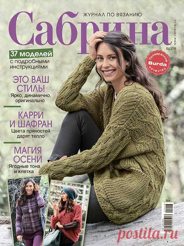Сабрина №10/2018 #verena Поздняя осень и зима — оптимальное время и для вязания, и для того, чтобы носить теплые вязаные вещи. В этом выпуске журнала «Сабрина» вы найдете множество модных и уютных моделей, которые доставят вам радость при работе и станут прекрасной обновой!