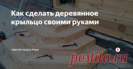 Как сделать деревянное крыльцо своими руками Первое что видят люди, приходя в гости – это крыльцо, своеобразная визитная карточка хозяина дома. Традиционно для постройки крыльца перед домом используется тот же материал, из которого он возведен( в нашем случае, дерево). Его можно собрать из обрезков бруса и кусков пятидесятой доски, которые остались от основной стройки. Деревянное крыльцо выглядит аккуратно и при этом очень просто собирается.