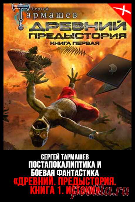 Книга Древний. Предыстория. Книга первая. Истоки — Сергей Тармашев Жанр: Боевая, Космическая, Социальная, Научная, Русская фантастика, Внеземные цивилизации, Космические путешествия, Космические миры, Выживание человечества, Постапокалиптика, Инопланетяне, Космические войны, Ядерная катастрофа, Космоопера Год: 2015 #СергейТармашев