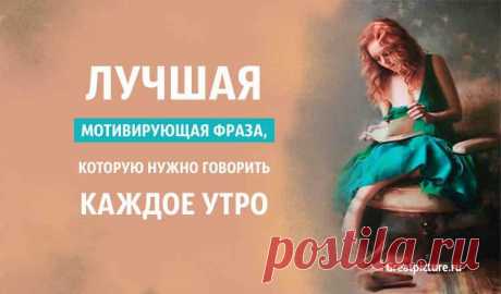 Лучшая мотивирующая фраза, которую нужно говорить каждое утро Лучшая мотивирующая фраза, которую нужно говорить каждое утро.Замечательные слова! Всегда помните об этом!Для каждого из нас настает в жизни