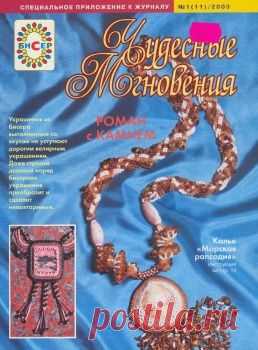 Чудесные мгновения. Спецвыпуск "Бисер" №11 2003