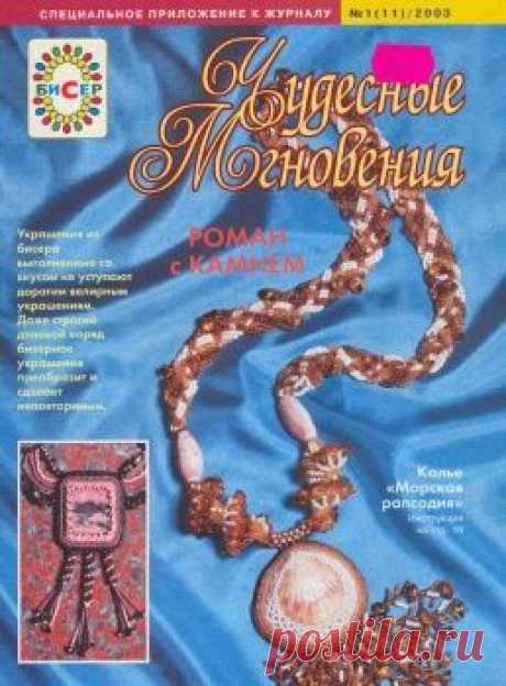 Чудесные мгновения. Спецвыпуск &quot;Бисер&quot; №11 2003