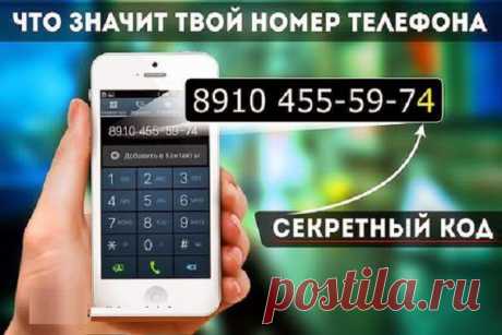 Всё самое интересное!: ГАДАНИЕ ПО НОМЕРУ ТЕЛЕФОНА
