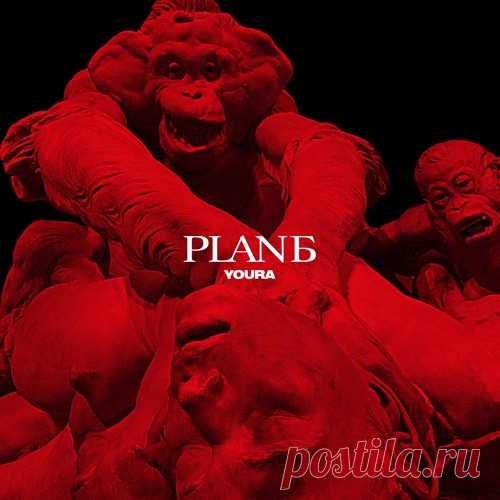 YOURA - PLAN Б LP 1. YOURA - INTRO 2. YOURA - AGENT 3. YOURA - CASH (feat. ШЛЕМ) 4. YOURA - GRUZOVIK 5. YOURA - UNDERATTACK (feat. ШЛЕМ) 6. YOURA - PSYCHOTRON 7. YOURA - KETKA 8. YOURA - BURSA (feat. ШЛЕМ) 9. YOURA - SOUND CITY (feat. ШЛЕМ) 10. YOURA - OUTROAmazonTurbo | Nitro