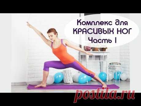 Комплекс для красивых ног (видео тренировка) -  бесплатно