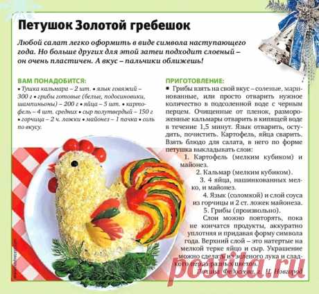 Салат &quot;Петушок Золотой гребешок&quot;