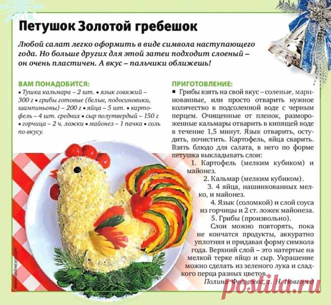 Салат "Петушок Золотой гребешок"