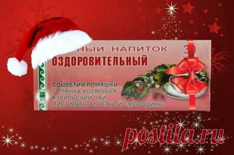 Уже несколько десятилетий человечество в качестве вспомогательных средств использует фито-чай. Как правило, это сибирские травы, прошедшие специальную обработку. В отличие от обычных чаев и сборов трав, фито-чай отличается высокой степенью эффективности и усвояемости организмом.
Кроме этого он обладает всесторонним действием. Чайный напиток (он же фито-чай) «Оздоровительный» содержит кукурузные рыльца, черную смородину и другие полезные травы. При заготовках их высушивают без воздействия солнца