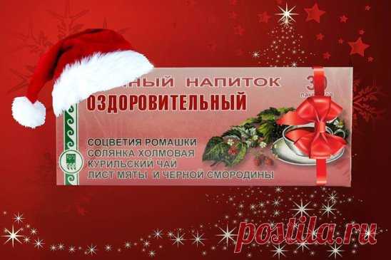 Уже несколько десятилетий человечество в качестве вспомогательных средств использует фито-чай. Как правило, это сибирские травы, прошедшие специальную обработку. В отличие от обычных чаев и сборов трав, фито-чай отличается высокой степенью эффективности и усвояемости организмом.
Кроме этого он обладает всесторонним действием. Чайный напиток (он же фито-чай) «Оздоровительный» содержит кукурузные рыльца, черную смородину и другие полезные травы. При заготовках их высушивают без воздействия солнца