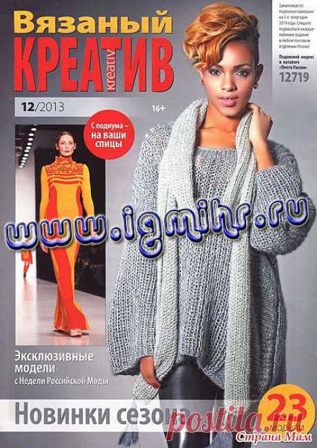 Журнал Вязаный креатив №12 2013: Дневник группы &quot;Вязание&quot; - Страна Мам