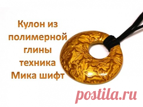 Делаем эффектный кулон из полимерной глины в технике «Мика шифт» - Ярмарка Мастеров - ручная работа, handmade