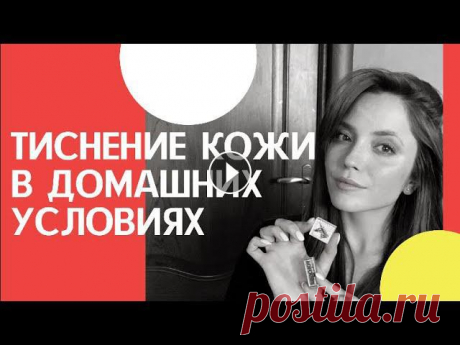 Показываю самый один из самых простых способов тиснения кожи в домашних условиях. Если у вас ещё нет термопресса и вы не знаете, как персонализировать...