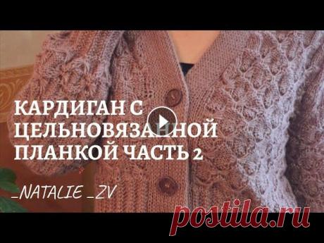 КАРДИГАН СПИЦАМИ : РЕГЛАН СВЕРХУ, ЦЕЛЬНОВЯЗАННАЯ ПЛАНКА. ЧАСТЬ 2 #каксвязать #ПОДРЕЗЫ #реглансверху Спасибо за просмотр )))Подписывайтесь на мой канал.ссылки на узор : французская резинка : петли для пуговиц : как связать цельновязанную планку : Укор...