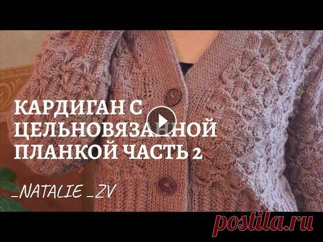 КАРДИГАН СПИЦАМИ : РЕГЛАН СВЕРХУ, ЦЕЛЬНОВЯЗАННАЯ ПЛАНКА. ЧАСТЬ 2 #каксвязать #ПОДРЕЗЫ #реглансверху Спасибо за просмотр )))Подписывайтесь на мой канал.ссылки на узор : французская резинка : петли для пуговиц : как связать цельновязанную планку : Укор...