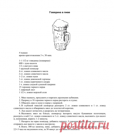 телятина в пиве