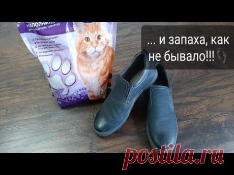 ... и запаха, как не бывало!!!👣