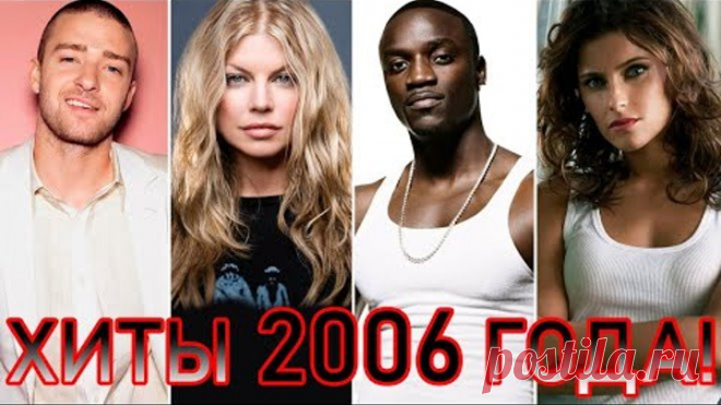 100 ЛУЧШИХ ЗАРУБЕЖНЫХ ХИТОВ 2006 ГОДА // HIT SONGS OF 2005 //ЛУЧШИЕ ПЕСНИ 2006 ГОД //НАЗАД В ПРОШЛОЕ