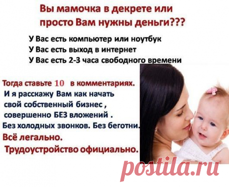 Работа без понедельника, без начальника для всех активных . Может быть как основным так и дополнительным доходом.Подробности в личку!