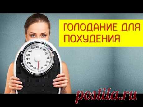 Голодание для похудения. Как правильно голодать для похудения? [Галина Гроссманн]