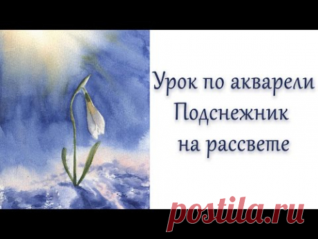 Мастер-класс #95 Подснежник на рассвете акварелью.