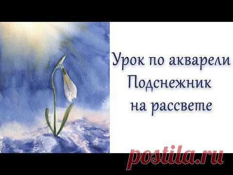 Мастер-класс #95 Подснежник на рассвете акварелью.