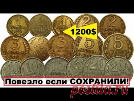 ЕСЛИ НАЙДЕТЕ ЭТИ МОНЕТЫ СССР ВЫ БУДЕТЕ БОГАТЫ ! Какие монеты стоят ДОРОГО?