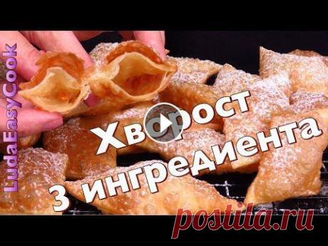 ХРУСТЯЩИЙ ХВОРОСТ из 3 ИНГРЕДИЕНТОВ БЕЗ ЯИЦ! Вкусно и Просто ПРАЗДНИЧНАЯ выпечка Люда Изи Кук рецепт ВЫ ЭТО еще НЕ ВИДЕЛИ! ХВОРОСТ без ЯИЦ с полостью внутри! Простая праздничная выпечка ХВОРОСТ без ЯИЦ из 3 ИНГРЕДИЕНТОВ! Хиты года...