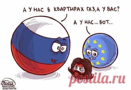 А у нас в квартирах газ, а у вас?