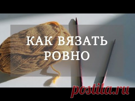 БЕЗУПРЕЧНОЕ вязание спицамиНашла способ вязать классические петли РОВНО. Вяжем спицами красиво! - YouTube