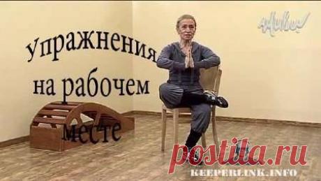 Упражнения от Т. Лисицкой для офисных работников | ПолонСил.ру - социальная сеть здоровья