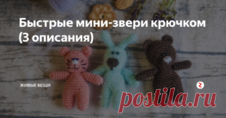 Быстрые мини-звери крючком (3 описания)  Вообще, это не просто игрушки для детей, это - реквизит для съемки новорожденных деток. Если вы видели фото малышей до 14 дней, которые создают New Born фотографы, то вы поймете, о чем я. Часто вяжу такие миниатюры под конкретный образ съемки, эти малыши шли в комплекте с чепчиками, кстати. Конечно, помимо того, что игрушки очень мило смотрятся на фото, с ними можно играть, можно подвесить на моби