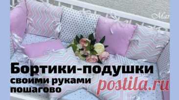 Бортики подушки своими руками. Выкройка подушек бортиков по ссылке под видео. | Maranis.ru | Дзен