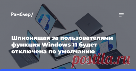 Шпионящая за пользователями функция Windows 11 будет отключена по умолчанию В ответ на опасения пользователей по поводу их конфиденциальности Microsoft объявила о внесении изменений в функцию Recall для операционной системы Windows 11.