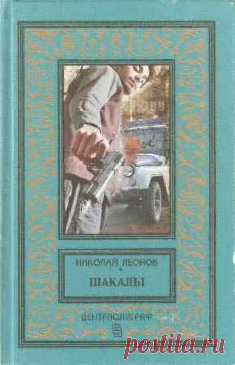 Николай Леонов - Шакалы (2014) PDF - 8 Февраля 2016 - КНИЖНАЯ ПОЛКА
Шакалы — Лучший сыщик уголовного розыска Лев Иванович Гуров получил от своего друга генерала Орлова задание выяснить, откуда и почему дочери мультимиллионера банкира Горсткова, финансировавшего предвыборную кампанию одного из кандидатов в президенты, угрожает опасность.