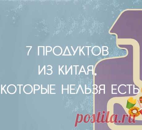7 продуктов из Китая, которые нельзя есть даже под дулом пистолета Возьмите на вооружение эту информацию и будьте внимательны. В супермаркетах читайте...