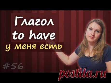56 Глагол to have, все формы, когда используется
