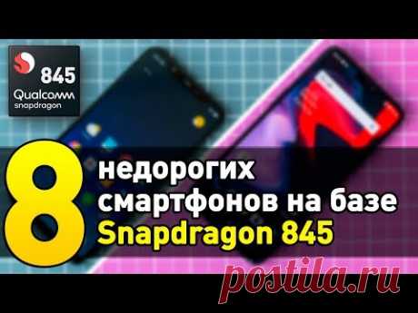 ТОП-8 НЕДОРОГИХ СМАРТФОНОВ НА SNAPDRAGON 845